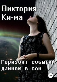 Книга Виктория Ки-ма Горизонт событий длиною в сон