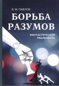 Книга В. М. Павлов Борьба разумов. Фантастическая реальность