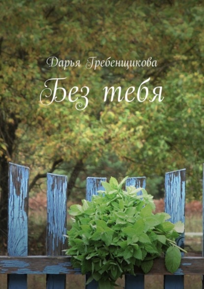 Книга Дарья Гребенщикова Без тебя. Сборник стихов