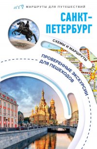 Книга Сергей Бабушкин Санкт-Петербург. Маршруты для путешествий