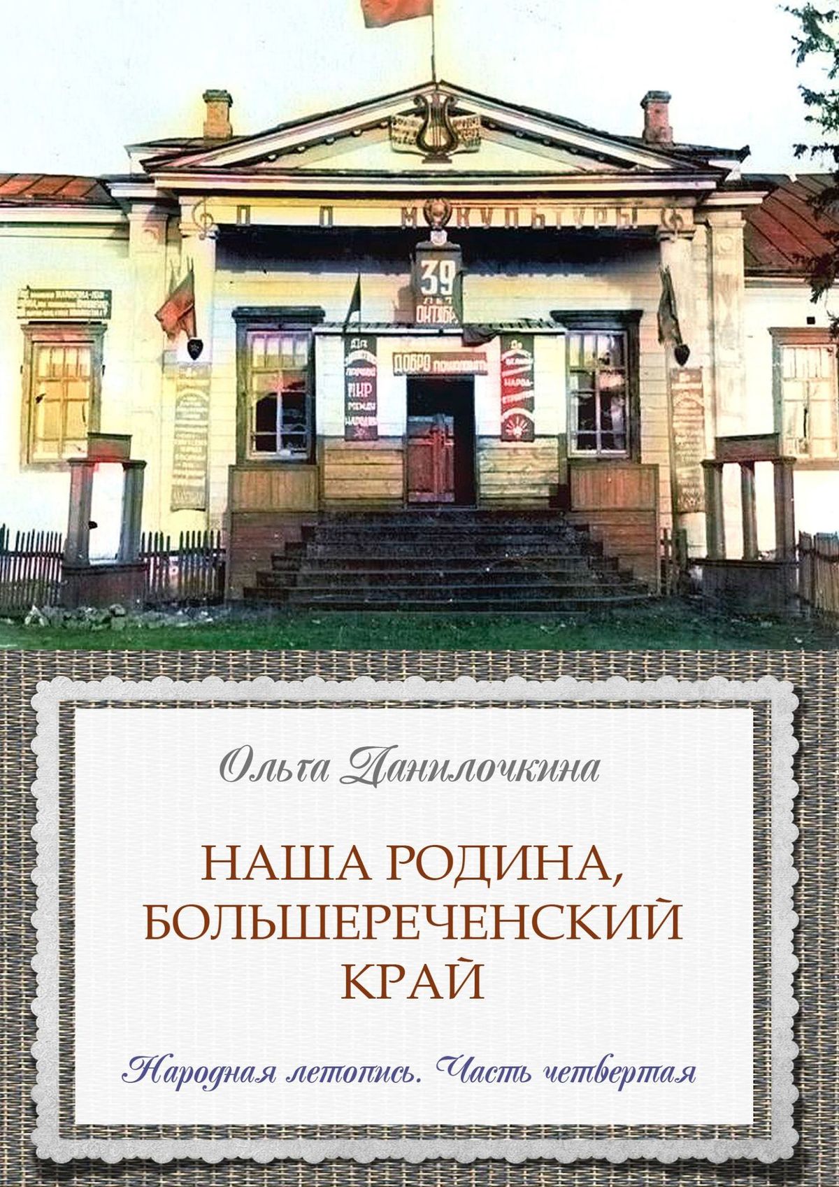 Книга Ольга Данилочкина Наша Родина, Большереченский край. Народная летопись. Часть четвертая