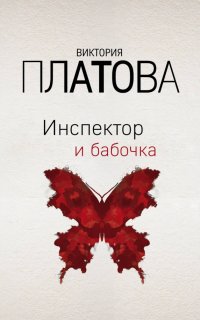 Книга Виктория Платова Инспектор и бабочка