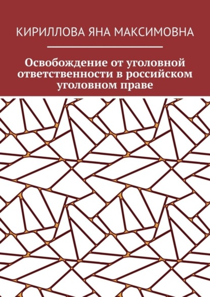 Книга Яна Максимовна Кириллова Освобождение от уголовной ответственности в российском уголовном праве