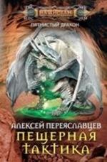 Книга Алексей Переяславцев Пещерная тактика