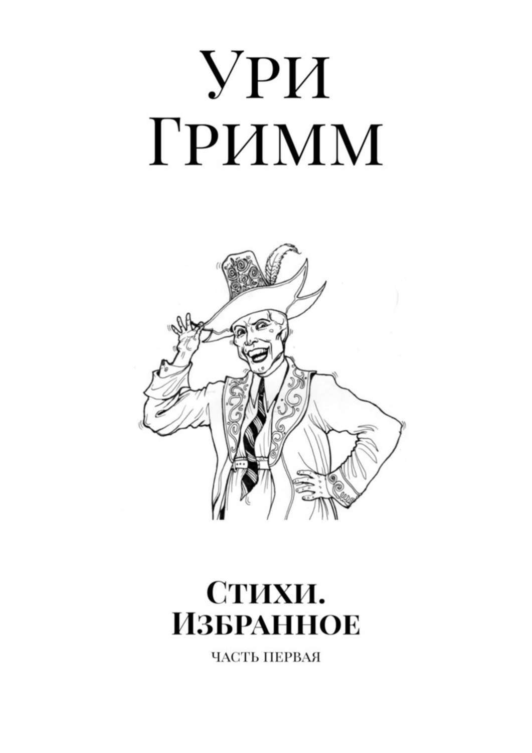 Книга Ури Гримм Стихи. Избранное. Часть первая