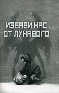 Книга Николай Пернай Избави нас от лукавого