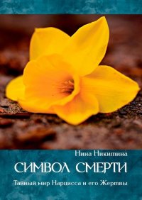 Книга Нина Никитина Символ смерти. Тайный мир Нарцисса и его Жертвы