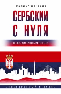Книга Милица Николич Сербский с нуля