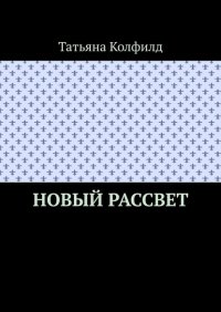 Книга Татьяна Колфилд Новый рассвет