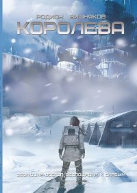 Книга Родион Вишняков Королева