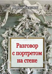 Книга Юрий Бевзюк Разговор с портретом на стене