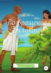 Книга Серж Бэст Возвращение атлантов