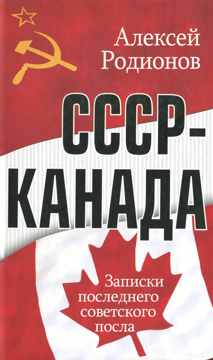 Книга Алексей Родионов СССР – Канада. Записки последнего советского посла