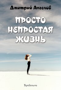 Книга Дмитрий Ангелов Просто непростая жизнь