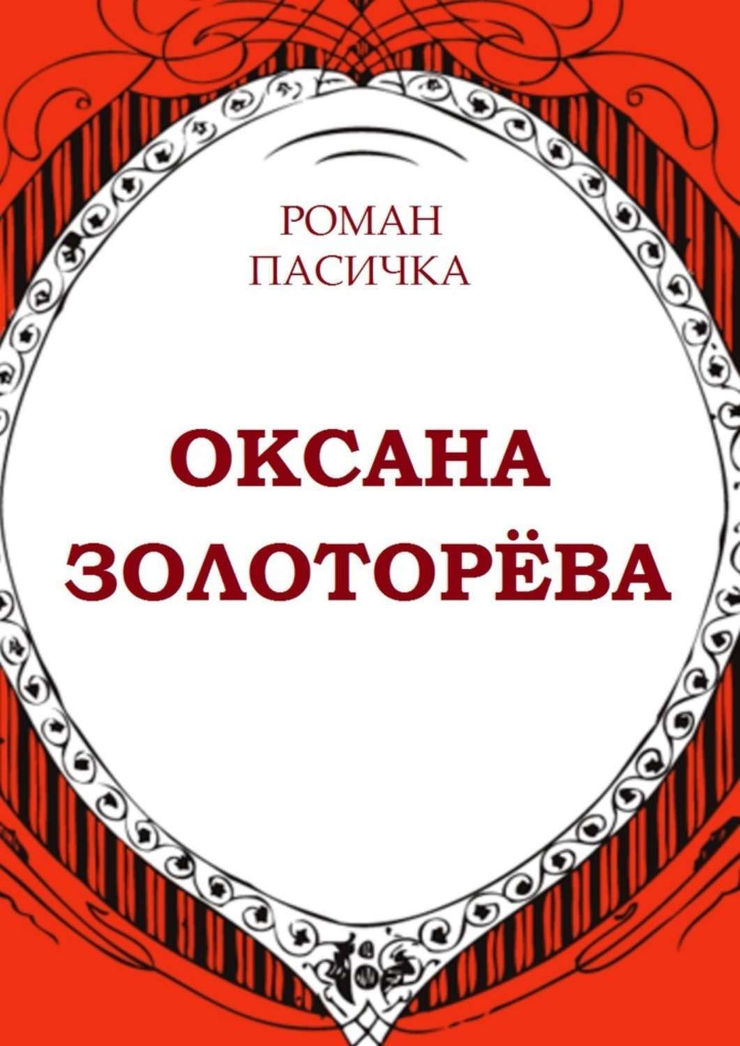 Книга Роман Пасичка Оксана Золоторёва