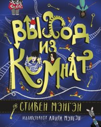 Книга Стивен Мэнгэн Выход из Комнат