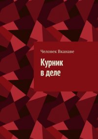 Книга Человек Вканаве Курник в деле