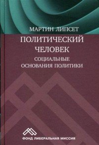 Книга Социум, Мартин Липсет, Евсей Г. Гендель, А. В. Матешук, В. П. Гайдамака Политический человек. Социальные основания политики