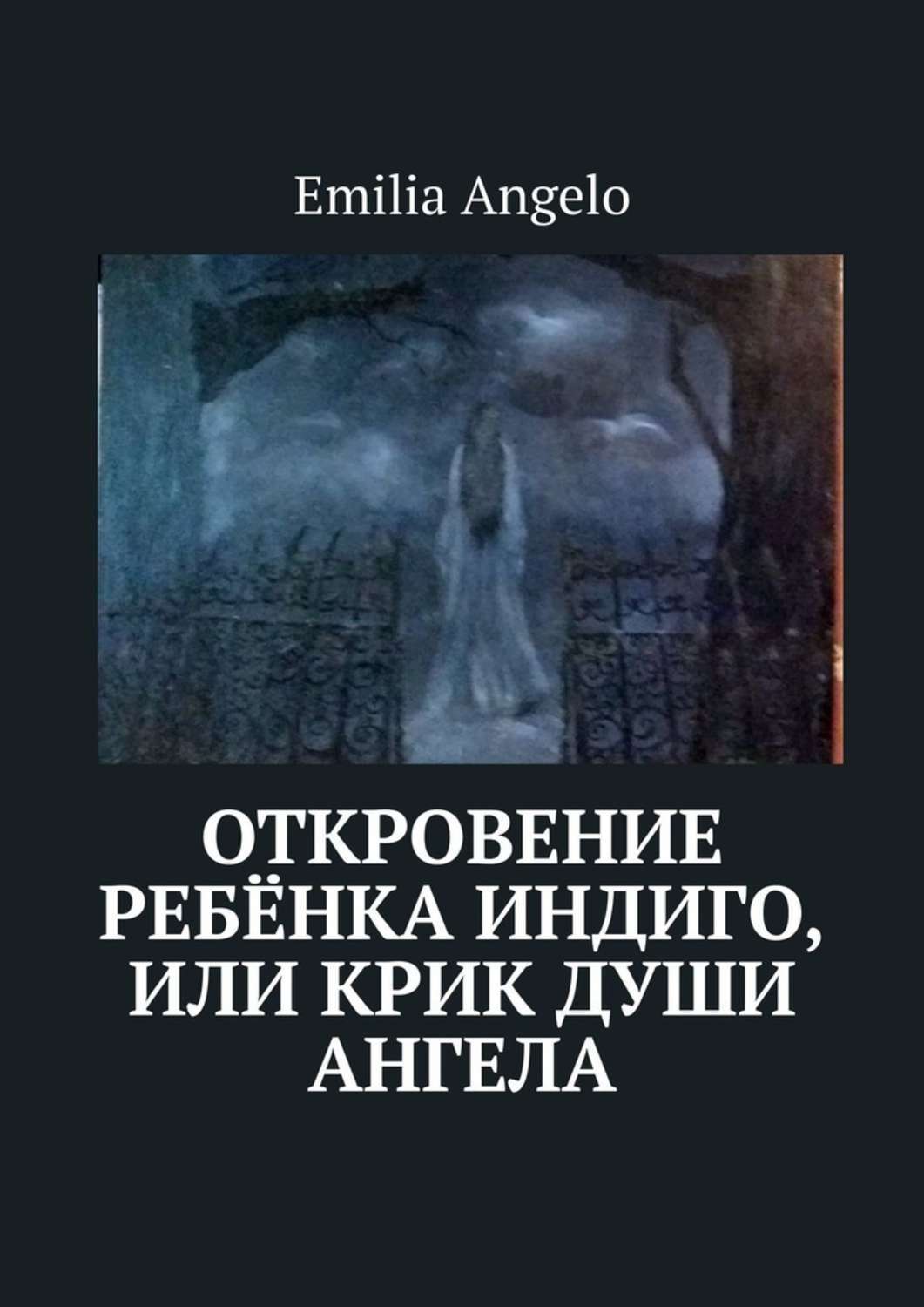 Книга Emilia Angelo Откровение ребёнка индиго, или Крик души ангела