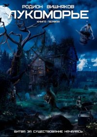 Книга Родион Вишняков Лукоморье. Книга Первая