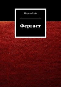 Книга Норман Райт Фергаст