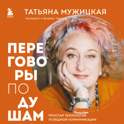 Книга Татьяна Мужицкая Переговоры по душам. Простая технология успешной коммуникации