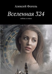 Книга Алексей Фогель Вселенная 324. Любовь и отвага