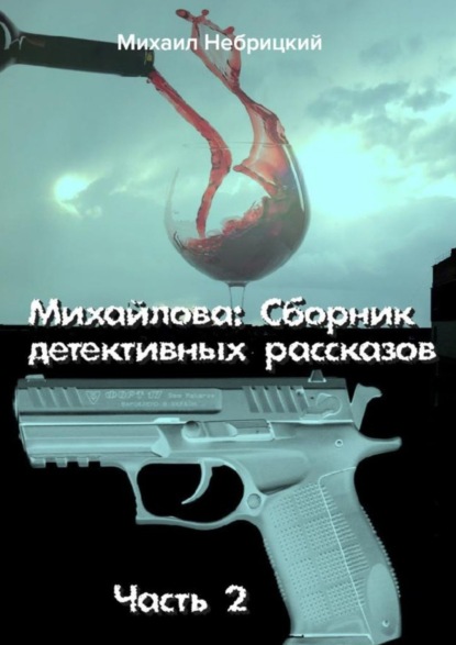 Книга Михаил Небрицкий Михайлова. Сборник детективных рассказов. Часть 2