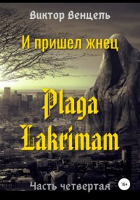 Книга Виктор Доминик Венцель И пришел жнец. Plaga Lakrimam