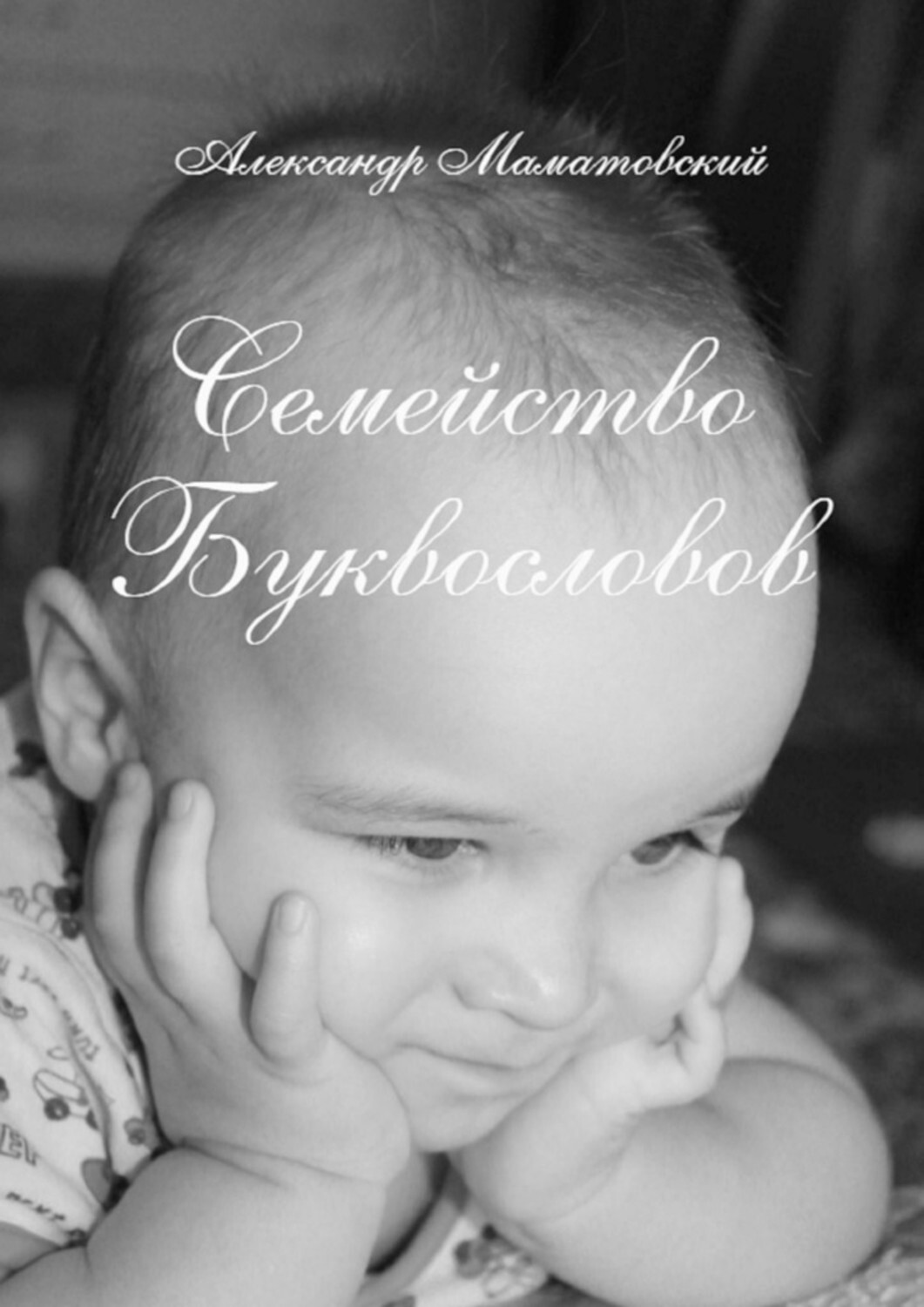Книга Александр Маматовский Семейство Буквословов. Истории из жизни букв русского алфавита и их профессии