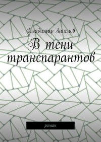 Книга Владимир Зангиев В тени транспарантов. Роман
