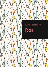 Книга Юрий Васильев Гроза
