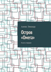 Книга Алекс Энкиду Остров «Омега». Книга первая