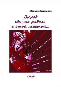 Книга Марина Василенко Выход где-то рядом с этой маетой…
