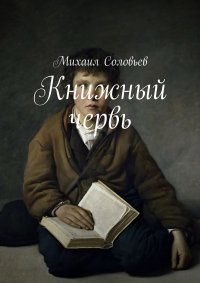 Книга Михаил Соловьев Книжный червь