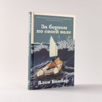 Книга Ален Бомбар За бортом по своей воле