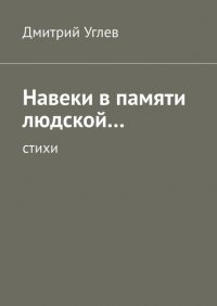Книга Дмитрий Углев Навеки в памяти людской… Стихи