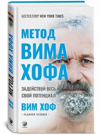 Книга Вим Хоф Метод Вима Хофа. Задействуй весь свой потенциал