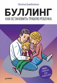 Книга Наталья Цымбаленко Буллинг. Как остановить травлю ребенка