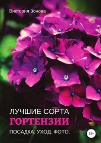 Книга Виктория Зонова Гортензии. Лучшие сорта
