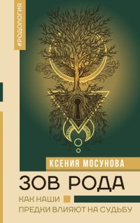 Книга Ксения Мосунова Зов Рода. Как наши предки влияют на судьбу