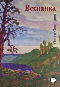 Книга Ольга Озерцова, Марфа Мария Анисимова Веснянка