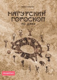 Книга Кирил Кирилов Магурский гороскоп по духу. Подробное описание по каждому знаку зодиака
