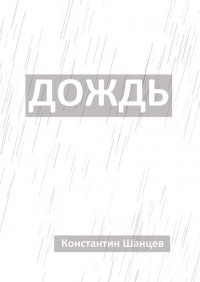 Книга Константин Шанцев Дождь