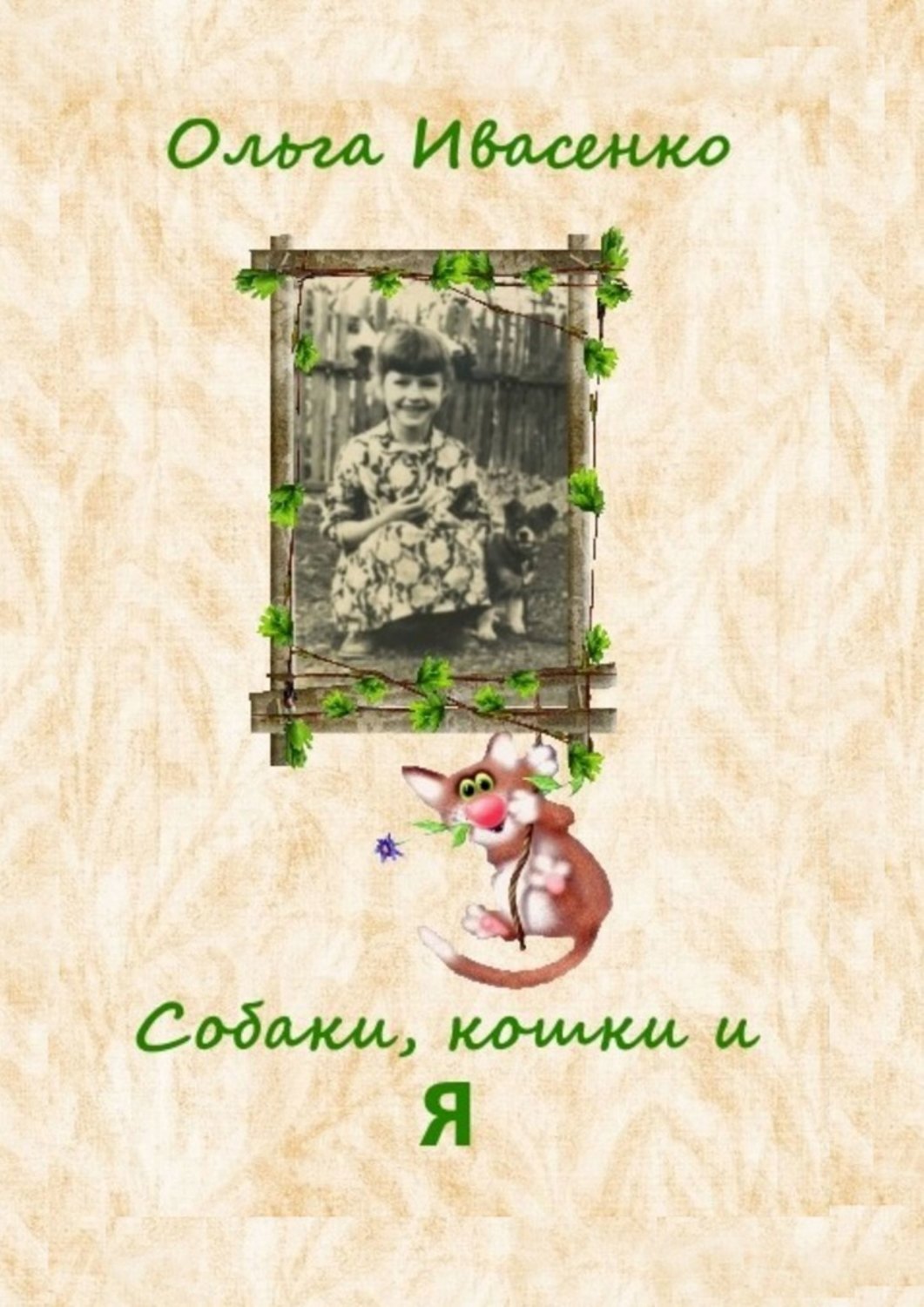 Книга Ольга Ивасенко Собаки, кошки и Я