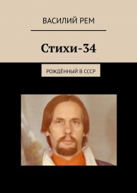 Книга Василий Рем Стихи — 34. Рождённый в СССР