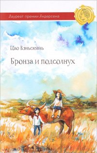 Книга Цао Вэньсюань, С. А. Жмак Бронза и Подсолнух