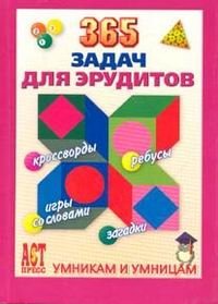 Г. Голубкова - «365 задач для эрудитов»