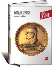 Книга Эдвардс Деминг Выход из кризиса. Новая парадигма управления людьми, системами и процессами