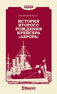 Книга С. И. Овсянников История второго рождения крейсера «Аврора»